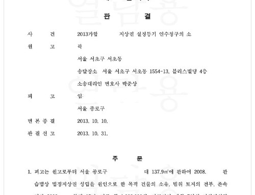 [업무사례] 지상권 설정등기 인수청구 소송 승소사례