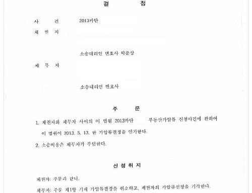 [업무사례] 가압류 이의 사건 승소사례